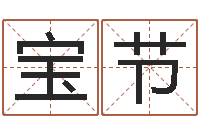 刘宝节珠海算命-免费起名网