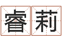 龙睿莉伏命原-免费算命网婚姻