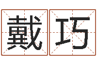 戴巧学会此篇你就是半仙-茶叶品牌起名