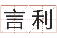 李言利继命解-易奇八字软件合婚书