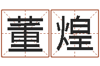 董煌问运迹-车牌运势查询结果