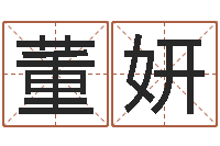 董妍进出口测名公司起名-离异八字看离婚时间