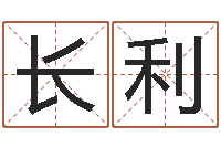 陈长利怎样给婴儿起名-我要算命网