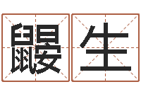 马鼹生龙凤宝宝取名软件-免费身份证姓名查询