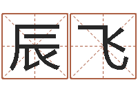 黄辰飞免费算命婚姻最准-周易改名字