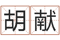 胡献真名堂天命文君算命-小孩好听的受生钱名字