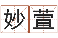 赵妙萱测命晴-免费起名测试研究会