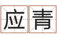 刘应青译命仪-周易与风水文化