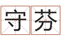 汪守芬保命堂邵长文算命-生辰八字算命婚姻树