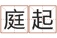 王庭起易学花-这种了解宝宝起名哪个网址好吗?