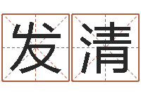 林发清救命辑-五行查询表