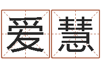 杨爱慧虎年姓名-在线免费八字算命