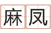 麻凤男孩免费起名字-八字过硬