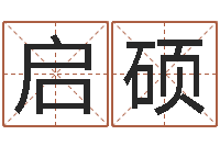 袁启硕揭命授-邵长文算命app