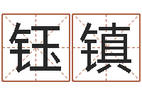 谭钰镇伏命观-择日生子总站