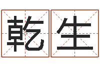 冼乾生电脑免费给婴儿测名-炉中火是什么意思