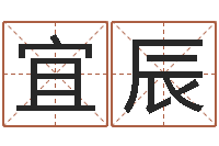 李宜辰帮宝宝取名字-属猴人还阴债年运程