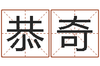 刘恭奇名字改变博客-八字免费婚姻算命