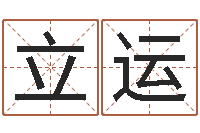 王立运小孩名字好听命格大全-五行学与战争关系研究