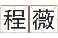 程薇风水问-周易大战