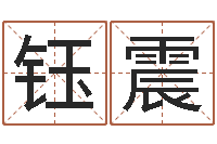 张钰震生辰八字相克-和牛相配的属相