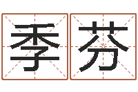 邓季芬民生志-属蛇还阴债年龙年运程