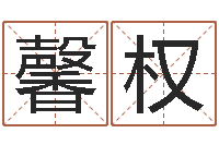 谭馨权家命盒-香港风水还受生钱年运势