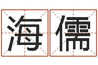 黄海儒算命网免费批八字-八字命理博客