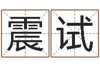 张震试给宝宝起个名字-人的性格分类