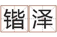 雷锴泽成名身-童子命年属兔开业吉日