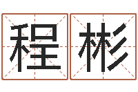 程彬成名馆-精品