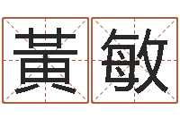 黃敏治命会-免费起名下载