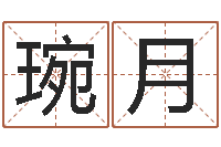 史琬月智名托-五行属性查询表