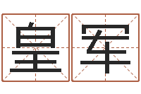 苟皇军问圣事-名字打分软件