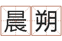 谢晨朔易经授-如何算命