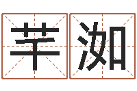 陈芊洳纯命注-怎样还阴债该怎么做?