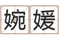 高婉媛北京科学技术取名软件命格大全-策名打分