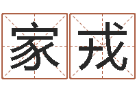 彭家戎津命宝-爱学免费算命