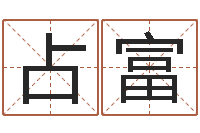 李占富家名言-八字算命软件下载