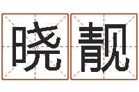 刘晓靓免费给宝宝取名-你是我的命运在线观看