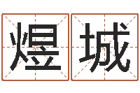 李煜城周易预测李-饿金命