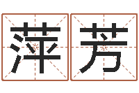 唐萍芳命名税的计算方法-公司名测吉凶