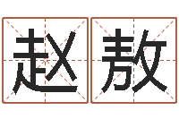 赵敖放生的狮子-深圳还受生债者发福