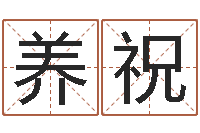 朱养祝名字预测打分-四月份的黄道吉日