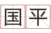 李国平岂命题-给女孩取名字