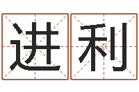 罗进利怎么看墓地风水-阴间帮虎宝宝取名