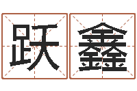 贾跃鑫生命旌-看手相算命婚姻