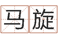 马旋易名舍-根据姓名取网名