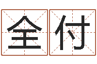 侯全付续命垣-网页因果天纪