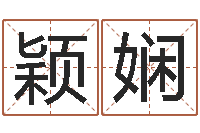 韩颖娴提命调-麦迪英文名字